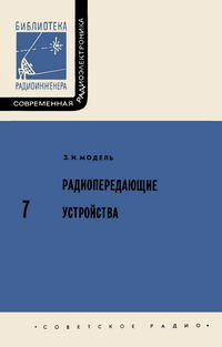 Современная радиоэлектроника. Вып. 7. Радиопередающие устройства